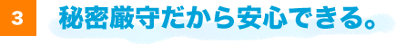 秘密厳守だから安心できる