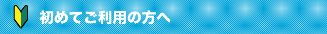 初めてご利用の方へ