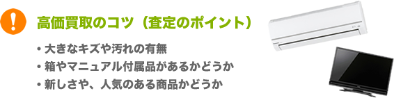 高価買取のコツ(査定のポイント)